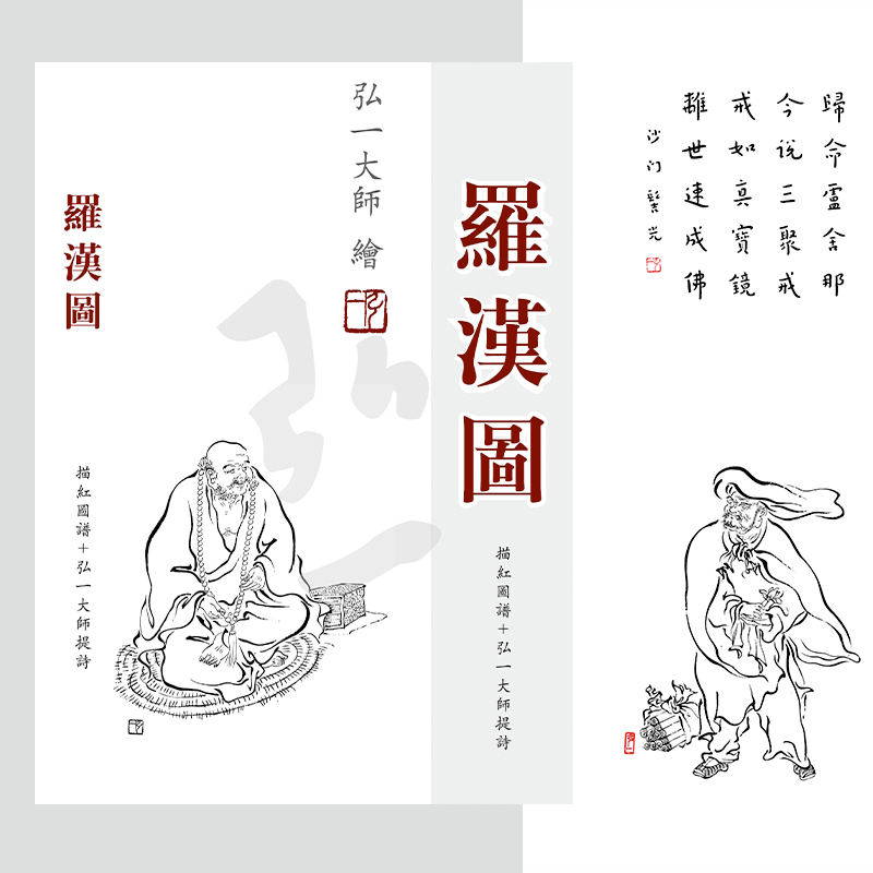 (全新改版)弘一大师《罗汉图》描红图谱+弘一大师题诗-LT