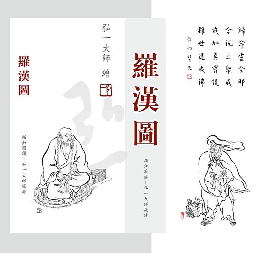 (全新改版)弘一大师《罗汉图》描红图谱+弘一大师题诗-LT 商品图0