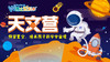 【北京】2021暑期天文营 商品缩略图0