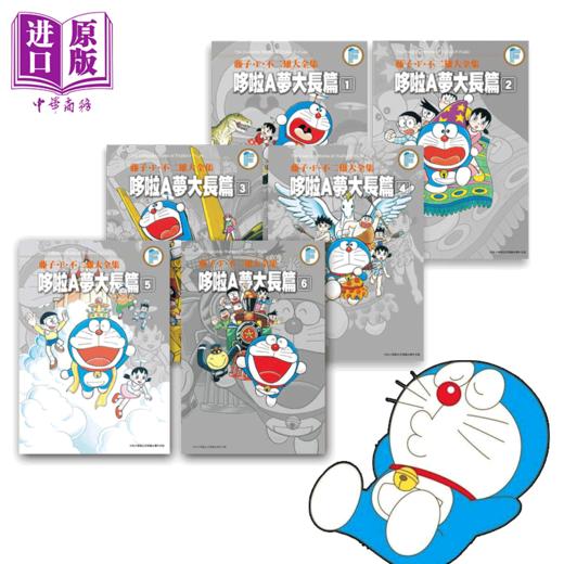 【中商原版】漫画 藤子·F·不二雄大全集 哆啦A梦大长篇 1-6 大雄 胖虎 静香 小叮当 台版漫画书 青文出版 商品图1
