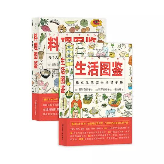 美好生活图鉴系列 生活图鉴 料理图鉴 套装共2册 畅销日本30年 销量过百万 日常生活必备 日 越智登代子著