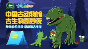 【北京】中国古动物馆--博物馆奇妙夜