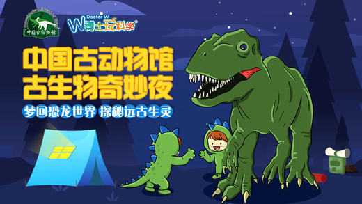 【北京】中国古动物馆--博物馆奇妙夜 商品图0