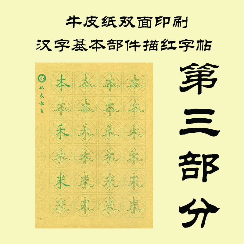 牛皮纸双面印刷---汉字基本部件描红字帖-第三部分，新疆西藏补运费-LT