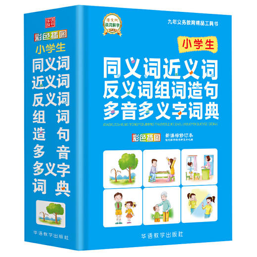 小学生同义词近义词反义词组词造句多音多义字词典 商品图0