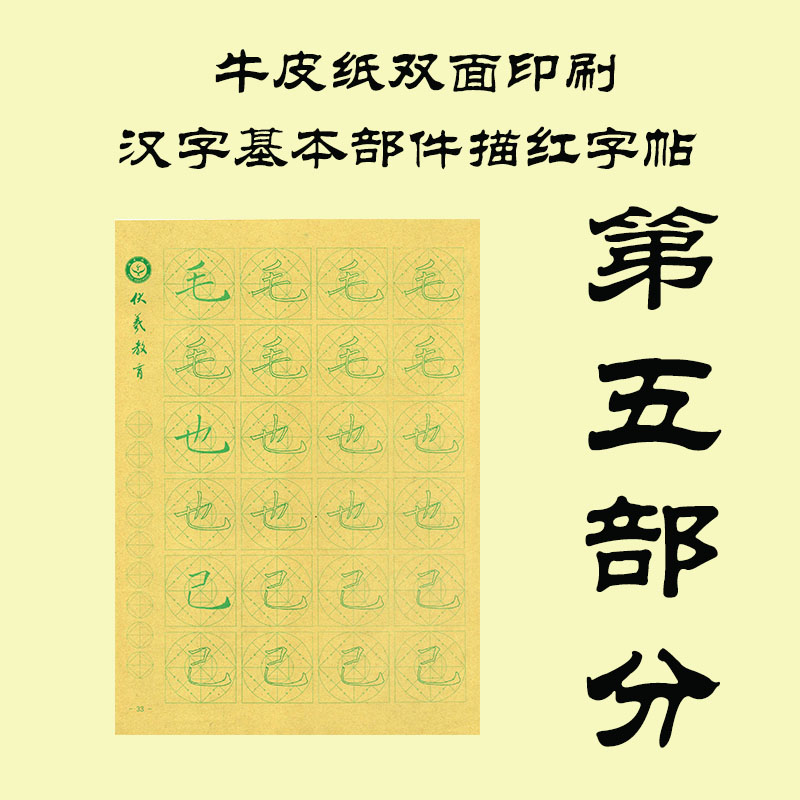 牛皮纸双面印刷---汉字基本部件描红字帖-第五部分，新疆西藏补运费-LT