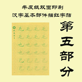 牛皮纸双面印刷---汉字基本部件描红字帖-第五部分，新疆西藏补运费-LT