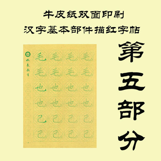 牛皮纸双面印刷---汉字基本部件描红字帖-第五部分，新疆西藏补运费-LT 商品图0