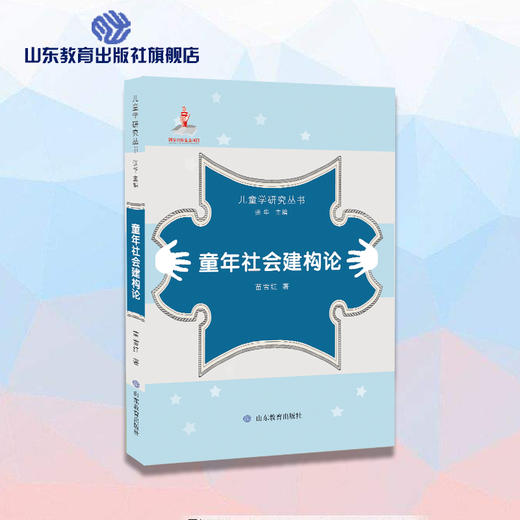 童年社会建构论(儿童学研究丛书） 商品图0