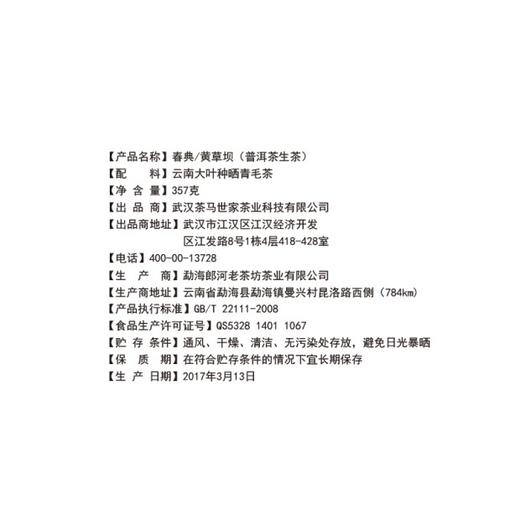 茶马世家 春典 2017景谷 黄草坝 普洱生茶 商品图2