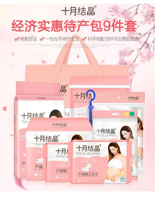 【孕味秒杀专属】十月结晶孕妈待产包9件套 商品图2