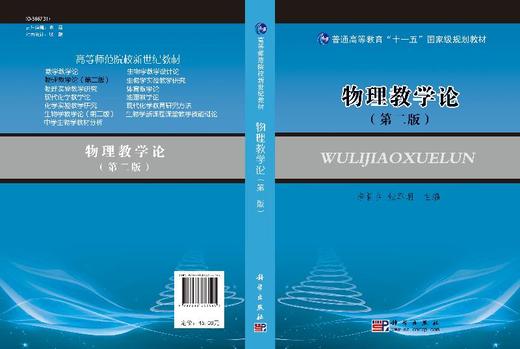 物理教学论（第二版）李新乡 商品图3