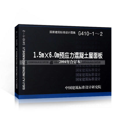 G414-1～5 预应力混凝土工字形屋面梁（2005年合订本）(替代99G414（一）~（五）) 商品图0