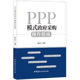 PPP模式政府采购操作指南