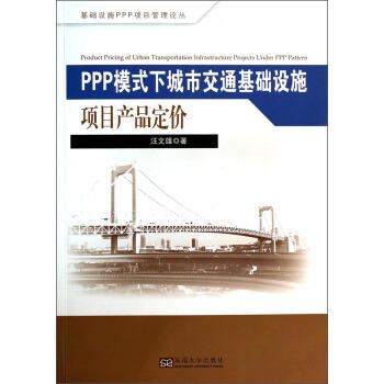 PPP模式下城市交通基础设施项目产品定价 商品图0