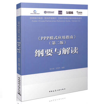 PPP模式应用指南第二版--纲要与解读 商品图0