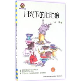 月光下的肚肚狼：文字版.中国儿童文学经典