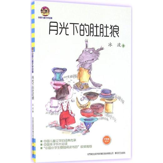 月光下的肚肚狼：文字版.中国儿童文学经典 商品图0