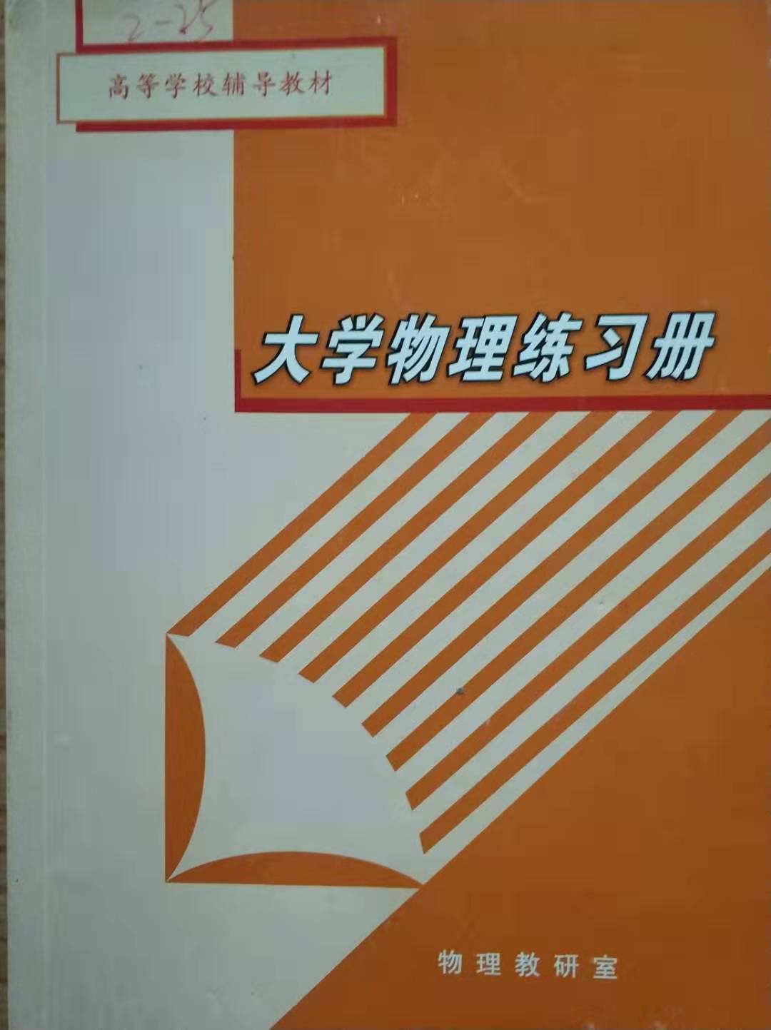 大学物理练习册 成都理工大学物理教研室 3种封皮内容一样随机发货