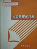 大学物理练习册 成都理工大学物理教研室 3种封皮内容一样随机发货 商品缩略图0