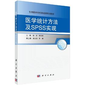 医学统计方法及SPSS实现/陈卉 李冬果