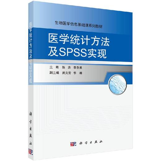 医学统计方法及SPSS实现/陈卉 李冬果 商品图0