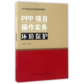 PPP项目操作实务 环境保护