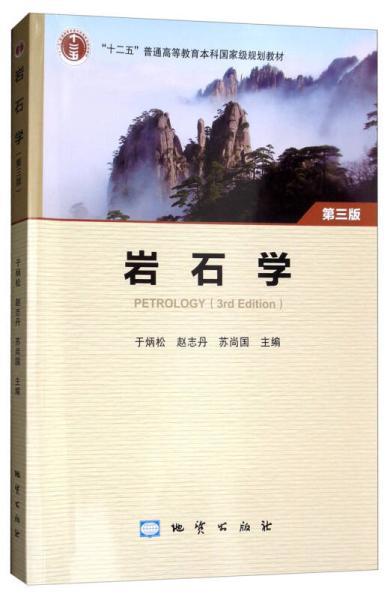 岩石学 第三版 于炳松等中国地质大学出版社 青橙四年