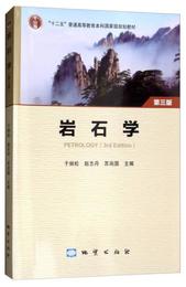 岩石学（第三版） 于炳松等 中国地质大学出版社 9787116105447