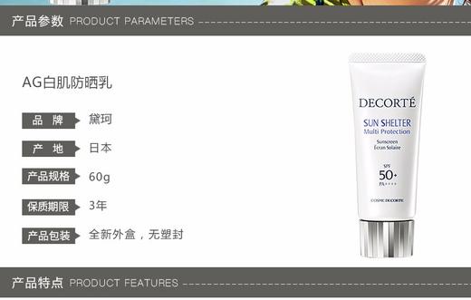 香港直邮】日本黛珂COSME DECORTE AG防晒霜白肌隔离防晒乳SPF50+PA++++60gJPY带授权招加盟代理 商品图2