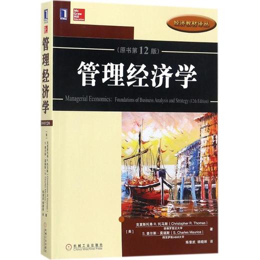 管理经济学(原书靠前2版) 商品图0