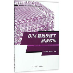 BIM基础及施工阶段应用