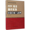 PPP模式实践与创新系列教材 PPP项目操作实务、市场分析与案例 商品缩略图0