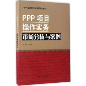 PPP模式实践与创新系列教材 PPP项目操作实务、市场分析与案例