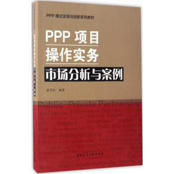 PPP模式实践与创新系列教材 PPP项目操作实务、市场分析与案例 商品图0