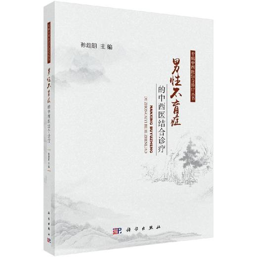 男性不育症的中西医结合诊疗/孙建明 商品图0