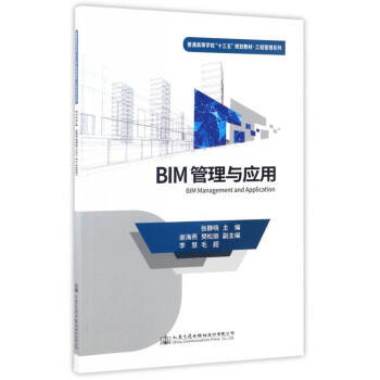 BIM管理与应用 商品图0