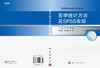 医学统计方法及SPSS实现/陈卉 李冬果 商品缩略图3