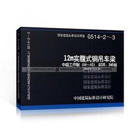 G514-2~3 12m实腹式钢吊车梁中级工作制(A4～A5) Q235、345钢(2005年合订本)代替00G514-1～5与00(04)G51