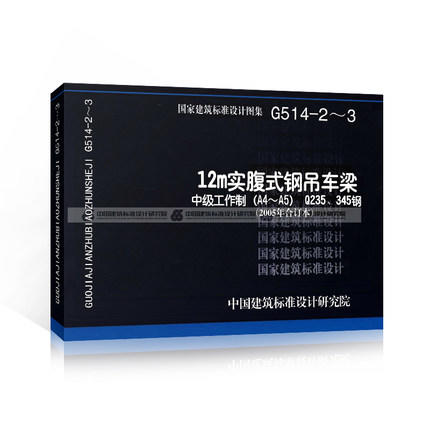 G514-2~3 12m实腹式钢吊车梁中级工作制(A4～A5) Q235、345钢(2005年合订本)代替00G514-1～5与00(04)G51 商品图0