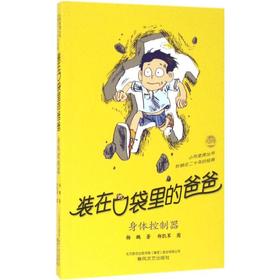 装在口袋里的爸爸.身体控制器