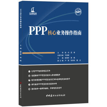 PPP核心业务操作指南 商品图0