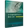 中学地理课程标准与教材分析/李晴 商品缩略图0