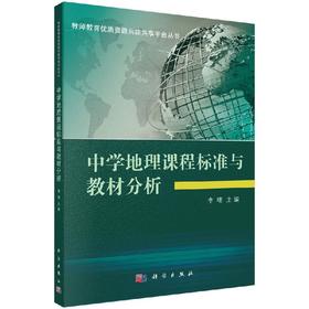 中学地理课程标准与教材分析/李晴