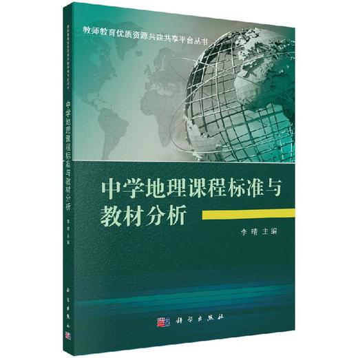 中学地理课程标准与教材分析/李晴 商品图0