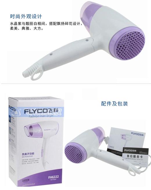 FLYCO/飞科 电吹风机筒FH6222静音负离子1600W不伤发家用大功率冷热风筒    强劲动力 2000W功率 快速干发 过热自动断电保护 JPY带授权招加盟代理 商品图10