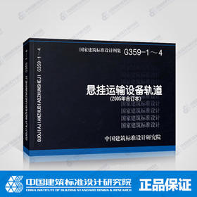 G359-1～4 悬挂运输设备轨道(2005年合订本)替代98G359-1~4.98(04)G359-1~4)