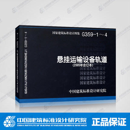 G359-1～4 悬挂运输设备轨道(2005年合订本)替代98G359-1~4.98(04)G359-1~4) 商品图0