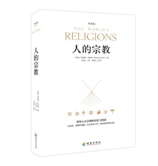 人的宗教（世界七大宗教的历史与智慧） 商品图0