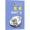 写给孩子的名人传•莫奈与印象派 商品缩略图0